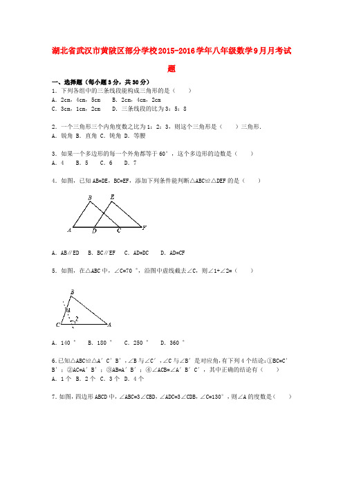 湖北省武汉市黄陂区部分学校2015_2016学年八年级数学9月月考试题(含解析)新人教版