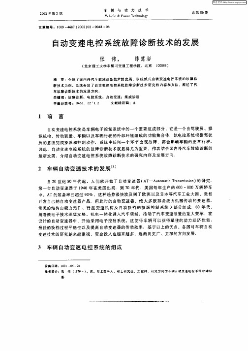 自动变速电控系统故障诊断技术的发展