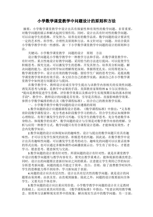 小学数学课堂教学中问题设计的原则和方法