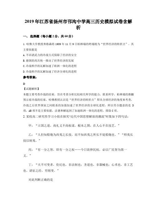 2019年江苏省扬州市邗沟中学高三历史模拟试卷含解析