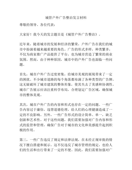 城管户外广告整治发言材料