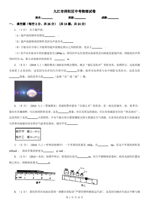 九江市浔阳区中考物理试卷