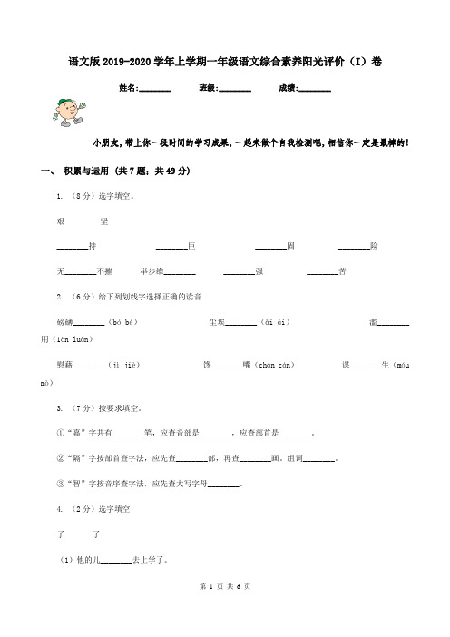 语文版2019-2020学年上学期一年级语文综合素养阳光评价(I)卷