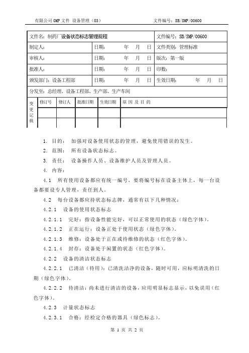 06 制药厂设备状态标志管理规程