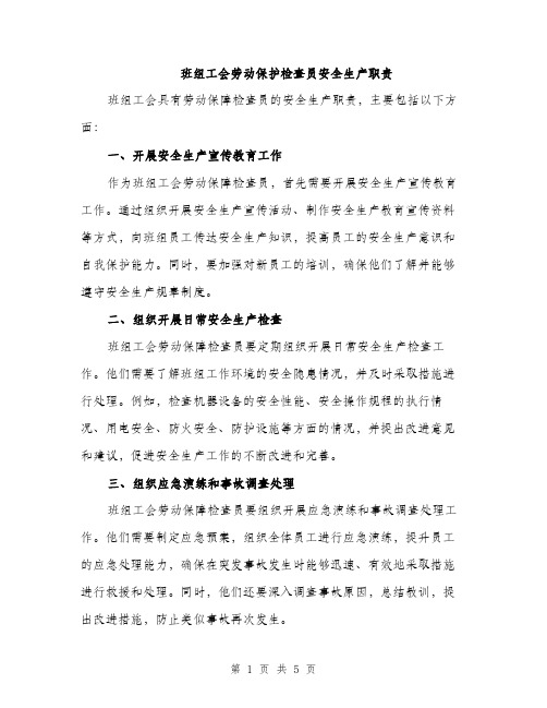 班组工会劳动保护检查员安全生产职责（2篇）