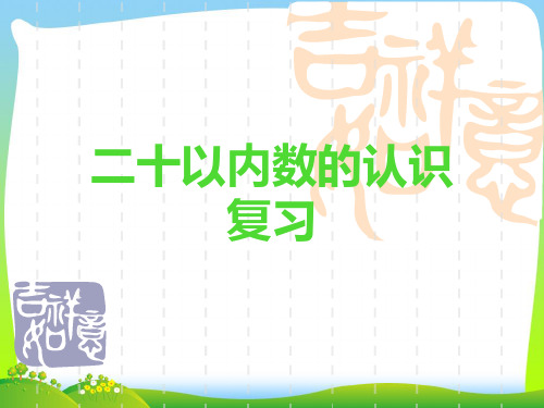 苏教版一年级数学上册期末总复习《20以内的数 认识图形》课件