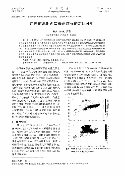 广东前汛期两次暴雨过程的对比分析