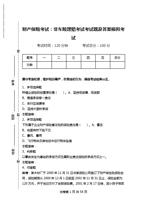 财产保险考试：非车险理赔考试考试题及答案模拟考试.doc