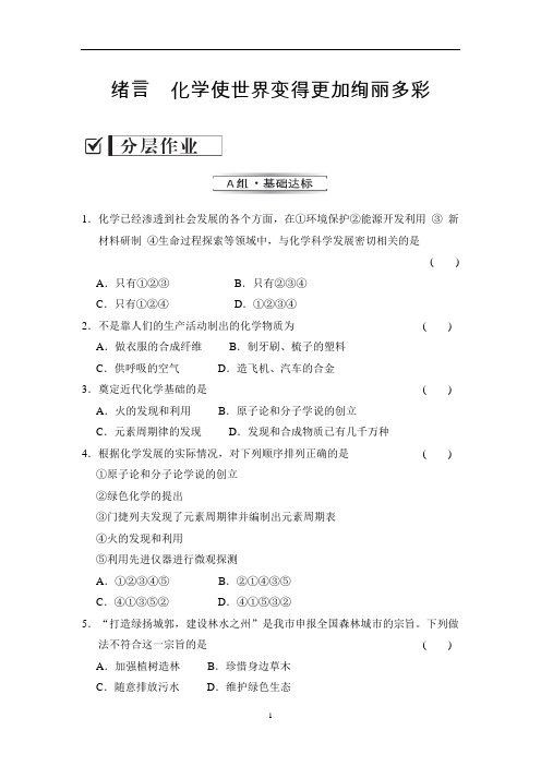 绪言 化学使世界变得更加绚丽多彩