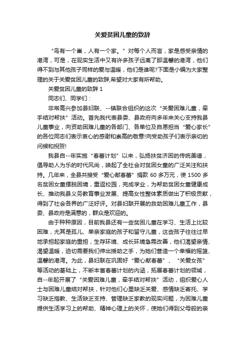 关爱贫困儿童的致辞