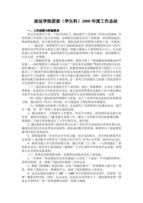 政法学院团委2008年工作总结