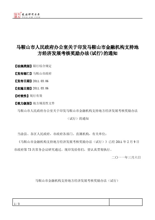 马鞍山市人民政府办公室关于印发马鞍山市金融机构支持地方经济发