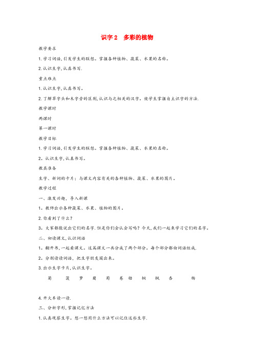壶关县XX小学二年级语文上册 第四单元 识字2 多彩的植物教案 语文S版二年级语文上册第四单元识字2