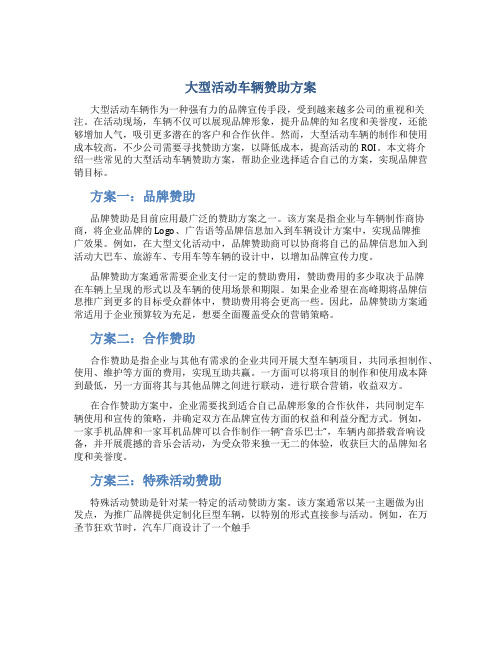 大型活动车辆赞助方案