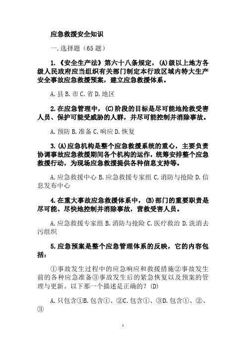 应急救援安全知识