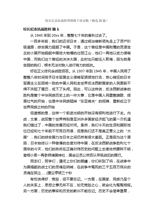 校长纪念抗战胜利国旗下讲话稿（精选20篇）