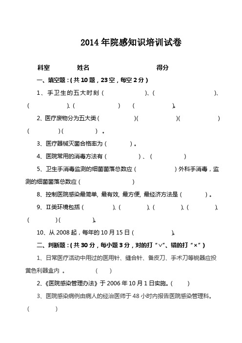 2014年院感知识培训试卷(1月10日)