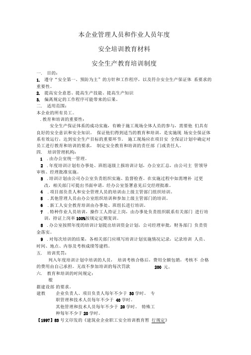 本企业管理人员和作业人员年度安全培训教育材料