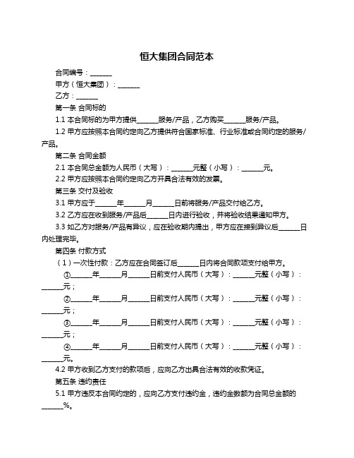 恒大集团合同范本