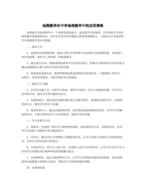 地图教学在中学地理教学中的应用策略