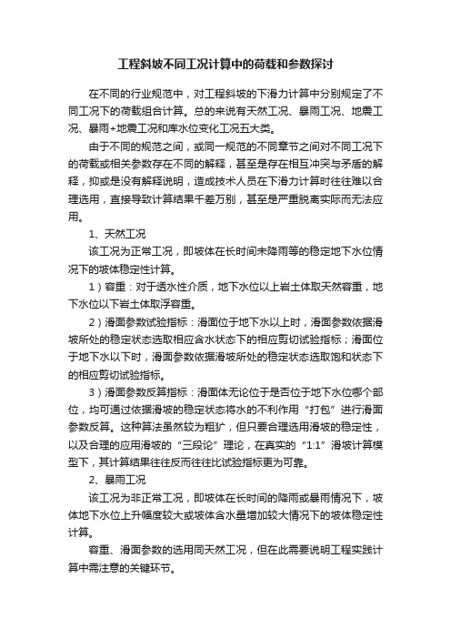 工程斜坡不同工况计算中的荷载和参数探讨