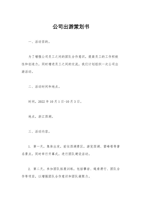 公司出游策划书