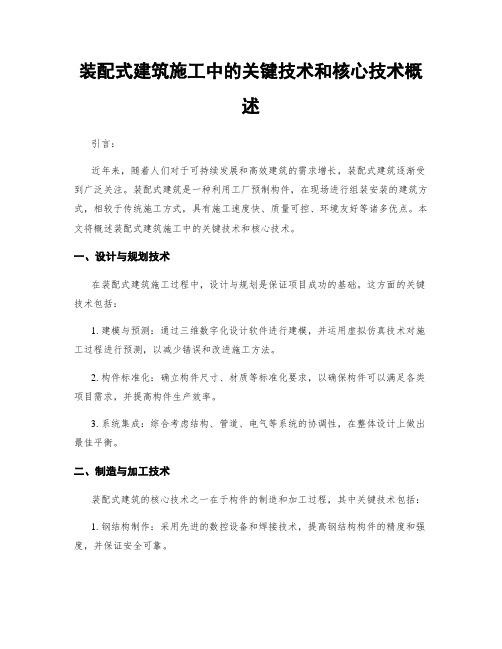 装配式建筑施工中的关键技术和核心技术概述