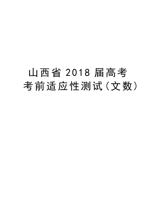 山西省2018届高考考前适应性测试(文数)教学文案