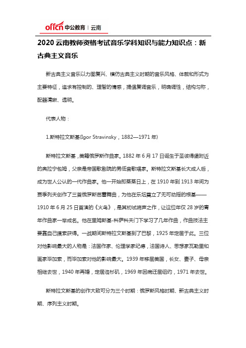 2020云南教师资格考试音乐学科知识与能力知识点：新古典主义音乐