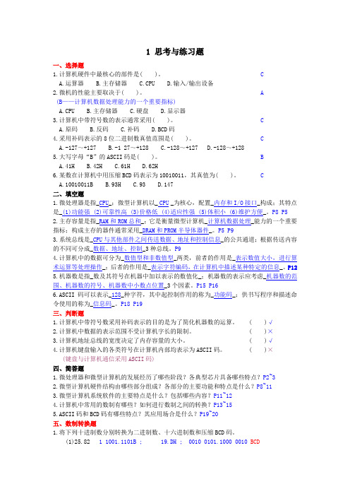 微机原理与接口技术课后习题答案[1]