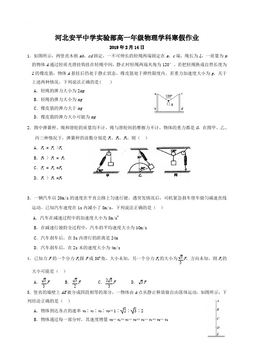 河北省安平县安平中学高一物理寒假作业13实验班含答案