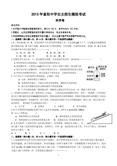 2013年富阳中学自主招生科学模拟考试试卷