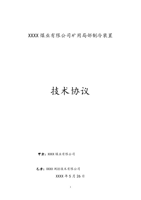 煤业公司zlf-450矿用制冷装置技术协议