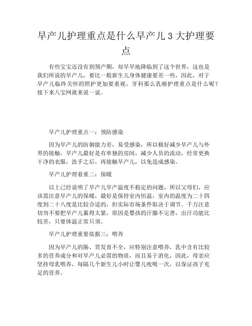 早产儿护理重点是什么早产儿3大护理要点