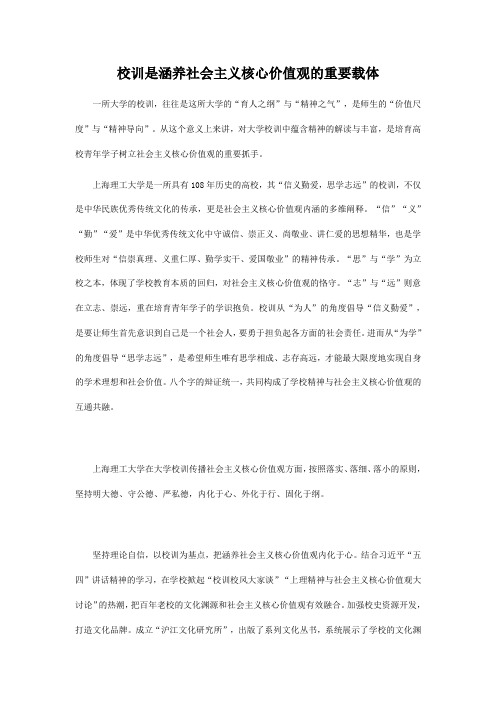 校训是涵养社会主义核心价值观的重要载体