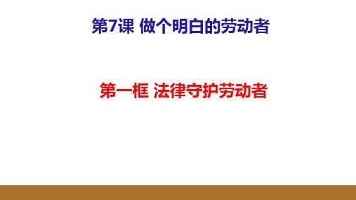 高中政治统编版选择性必修二法律与生活7.1立足职场有法宝课件(共19张PPT)