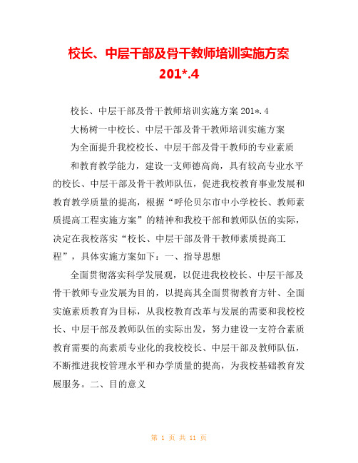 校长、中层干部及骨干教师培训实施方案201-.4