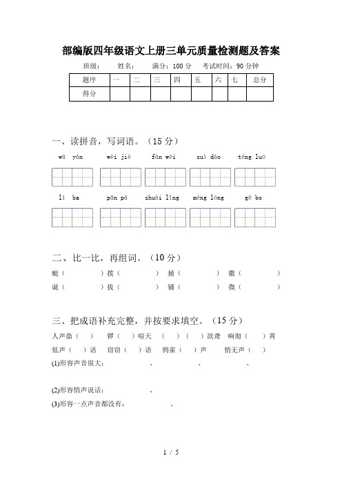 部编版四年级语文上册三单元质量检测题及答案