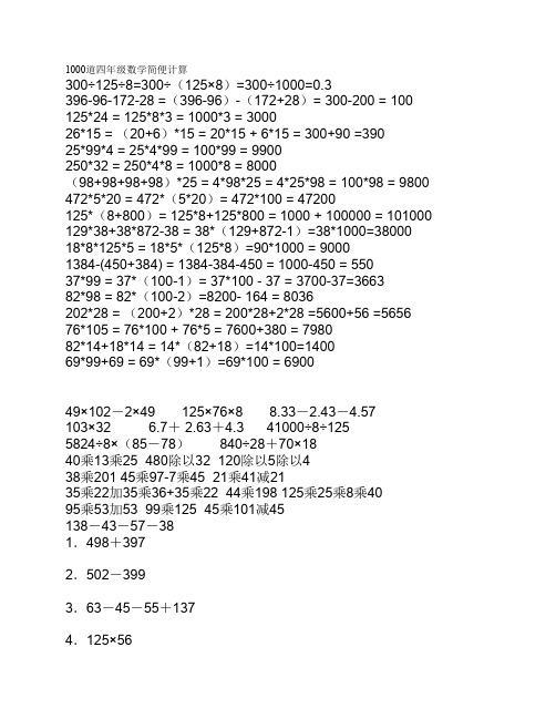 1000道四年级数学简便计算