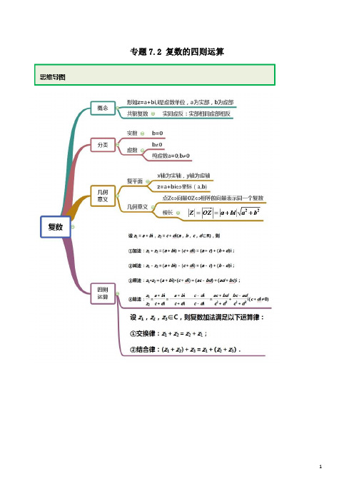 【高考数学专题复习】专题7.2 复数的四则运算(解析版)