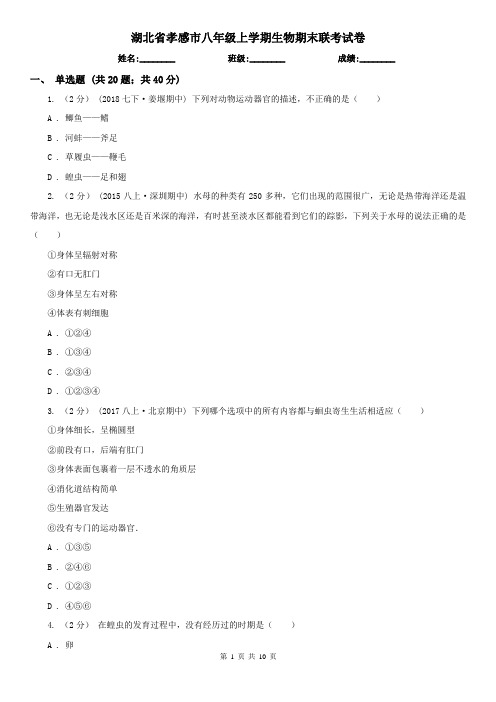 湖北省孝感市八年级上学期生物期末联考试卷