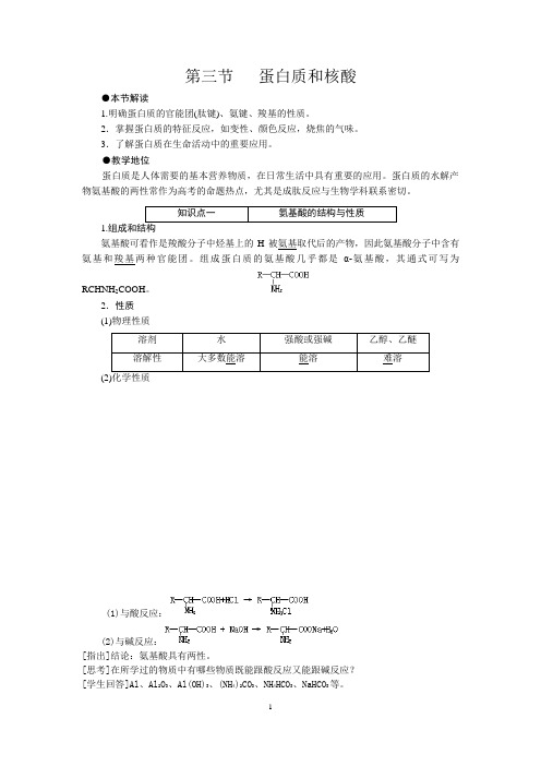 人教版高中化学选修五教案：4-3 蛋白质和核酸-------