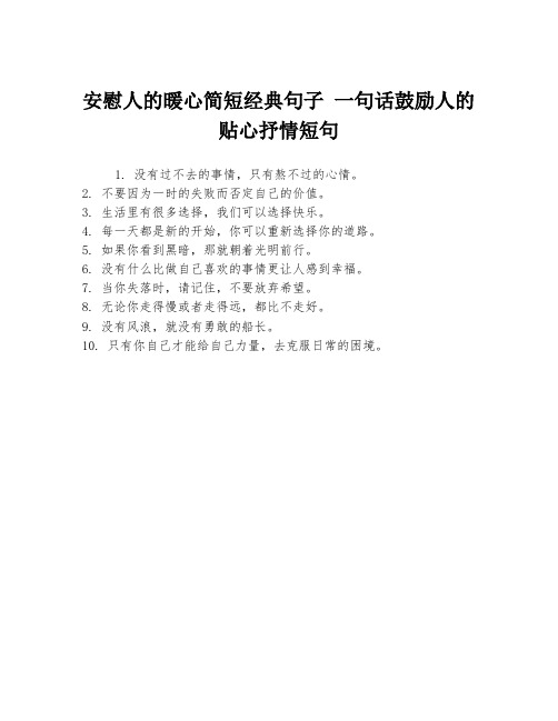 安慰人的暖心简短经典句子 一句话鼓励人的贴心抒情短句