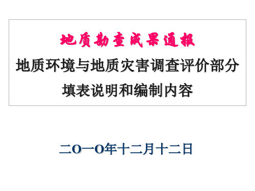 地质勘查成果通报地质环境与地质灾害调查评价部分填表说明