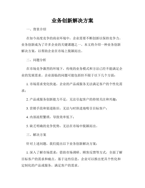 业务创新解决方案