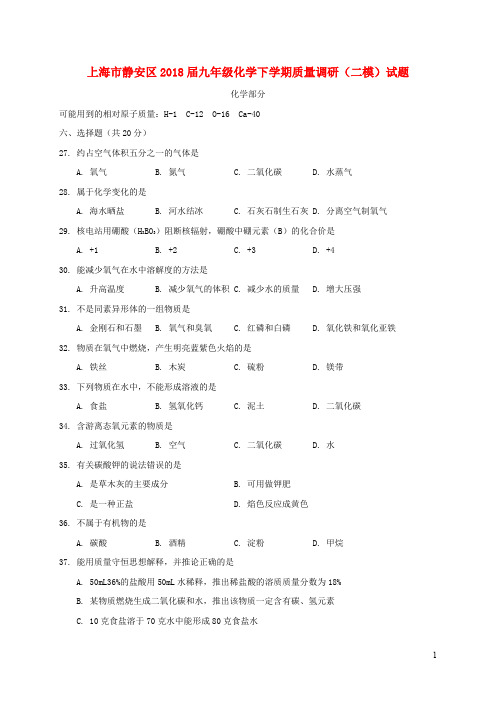 上海市静安区2018届九年级化学下学期质量调研(二模)试题