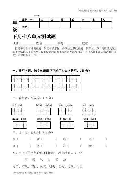 人教版一年级语文下册七、八单元月考试题