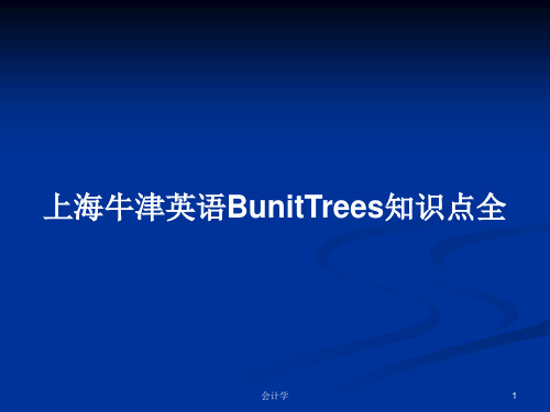 上海牛津英语BunitTrees知识点全PPT学习教案