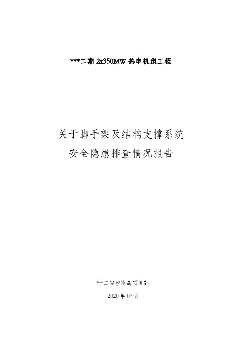 关于脚手架及结构支撑系统安全隐患排查的情况报告