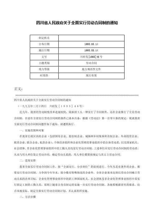 四川省人民政府关于全面实行劳动合同制的通知-川府发[1995]46号